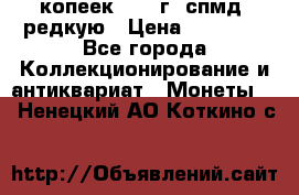 10 копеек 2001 г. спмд, редкую › Цена ­ 25 000 - Все города Коллекционирование и антиквариат » Монеты   . Ненецкий АО,Коткино с.